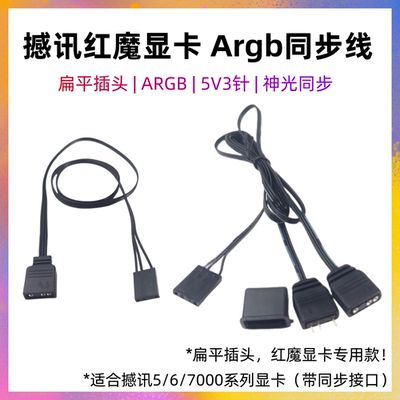 撼讯红魔5/6/7900 xtx 8/750显卡ARGB神光同步线5V3针扁平插头