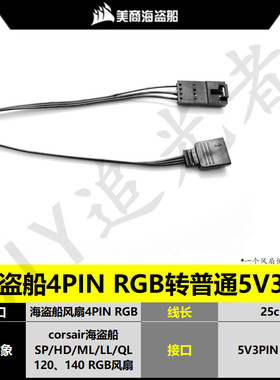 海盗船 RGB 转接线 同步 主板 LL120 140 QL 控制器 ARGB 风扇