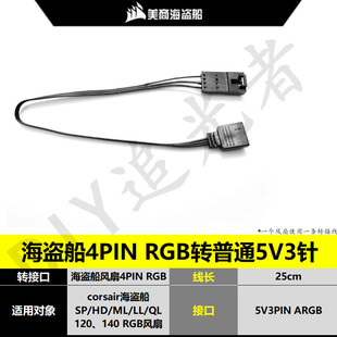 海盗船 RGB 转接线 同步 主板 LL120 140 QL 控制器 ARGB 风扇