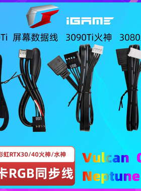 七彩虹RGB同步线小屏幕数据线