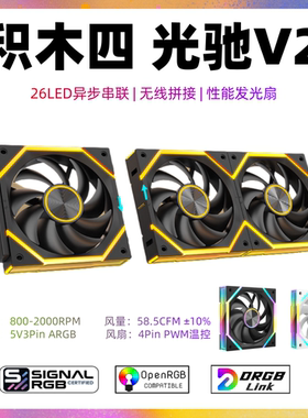 追光者积木四光驰V2风扇异步串联