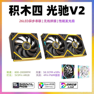 追光者积木四光驰V2积木风扇 异步寻址串联灯效SignalRGB尼克酷尔