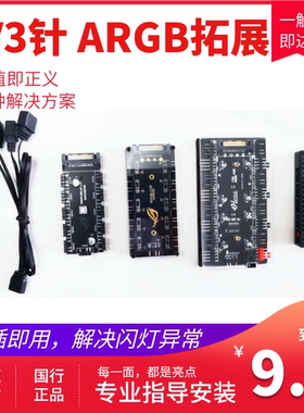 5V3针 ARGB 集线器 一分十 二 分线 信号增强 神光同步