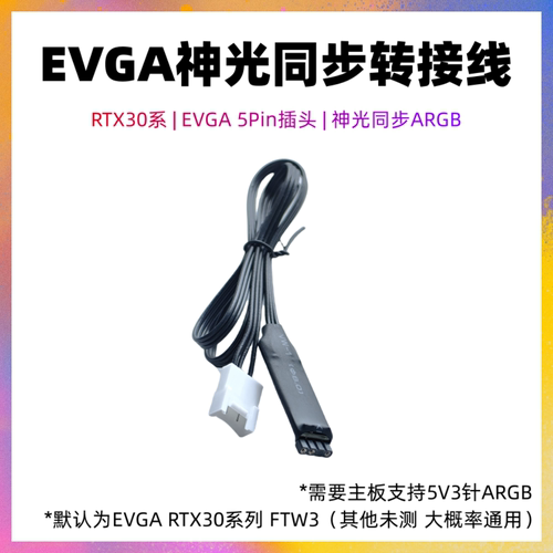 RTX3090 EVGA显卡神光同步 转接线 支持主板5V3针ARGB AURA等