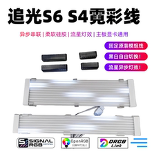 凛曜追光S6霓彩线 主板显卡发光线 独立寻址 异步串联SignalRGB