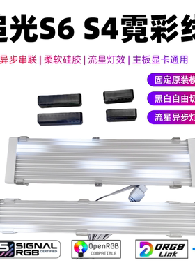 凛曜追光S6霓彩线 主板显卡发光线 独立寻址 异步串联SignalRGB