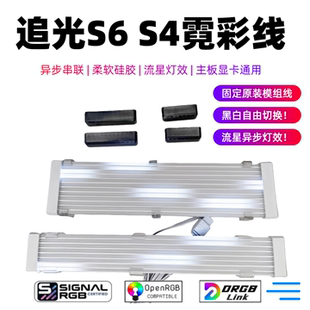 异步串联SignalRGB 独立寻址 凛曜追光S6霓彩线 主板显卡发光线