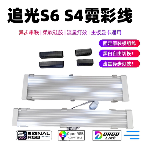 追光S6霓彩线主板发光线异步串联