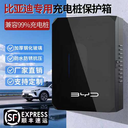比亚迪专用充电桩保护箱顺丰包邮
