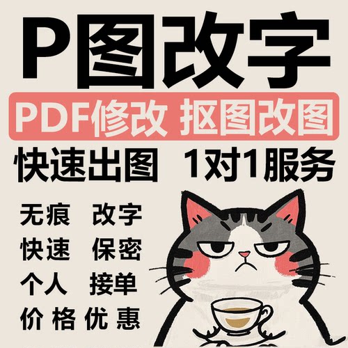 专业P图修图PS无痕修改数字PDF去水印图片处理PS改图P图