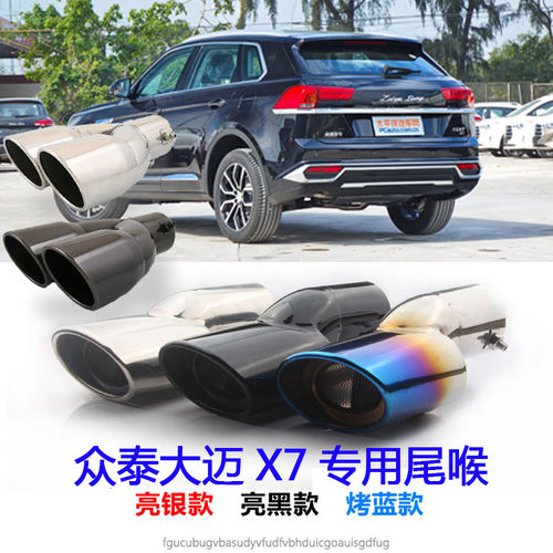 众泰大迈X7尾喉专用加长烤蓝尾喉大迈X7排气管改装汽车装饰尾喉X7