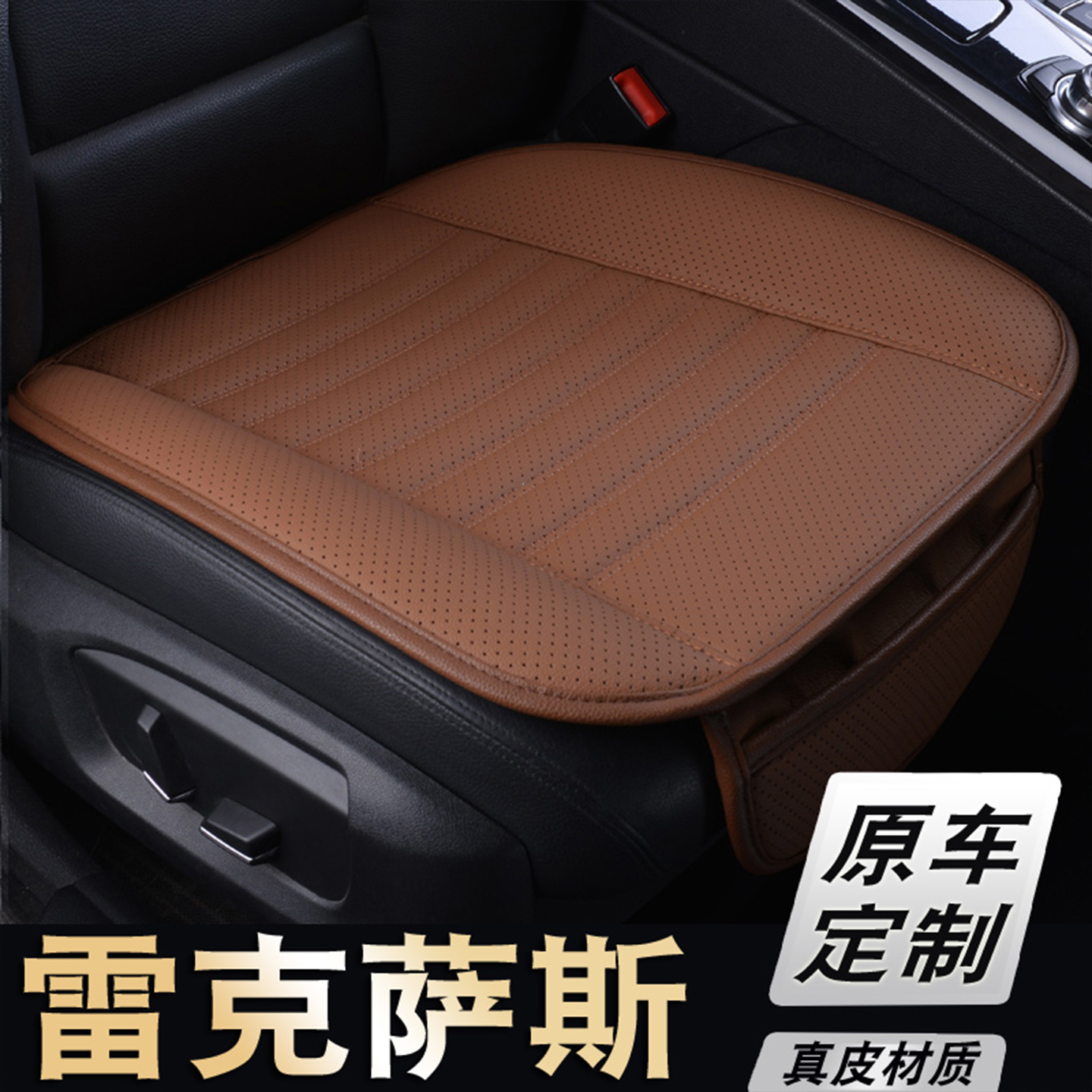 雷克萨斯真皮汽车坐垫主驾驶后排
