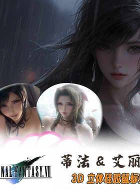 蒂法艾丽丝3D立体护腕硅胶鼠标垫二次元动漫游戏男生定制