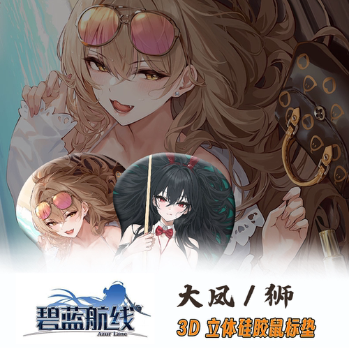 碧蓝航线3d立体硅胶护腕鼠标垫八周年美女游戏腕垫大凤狮