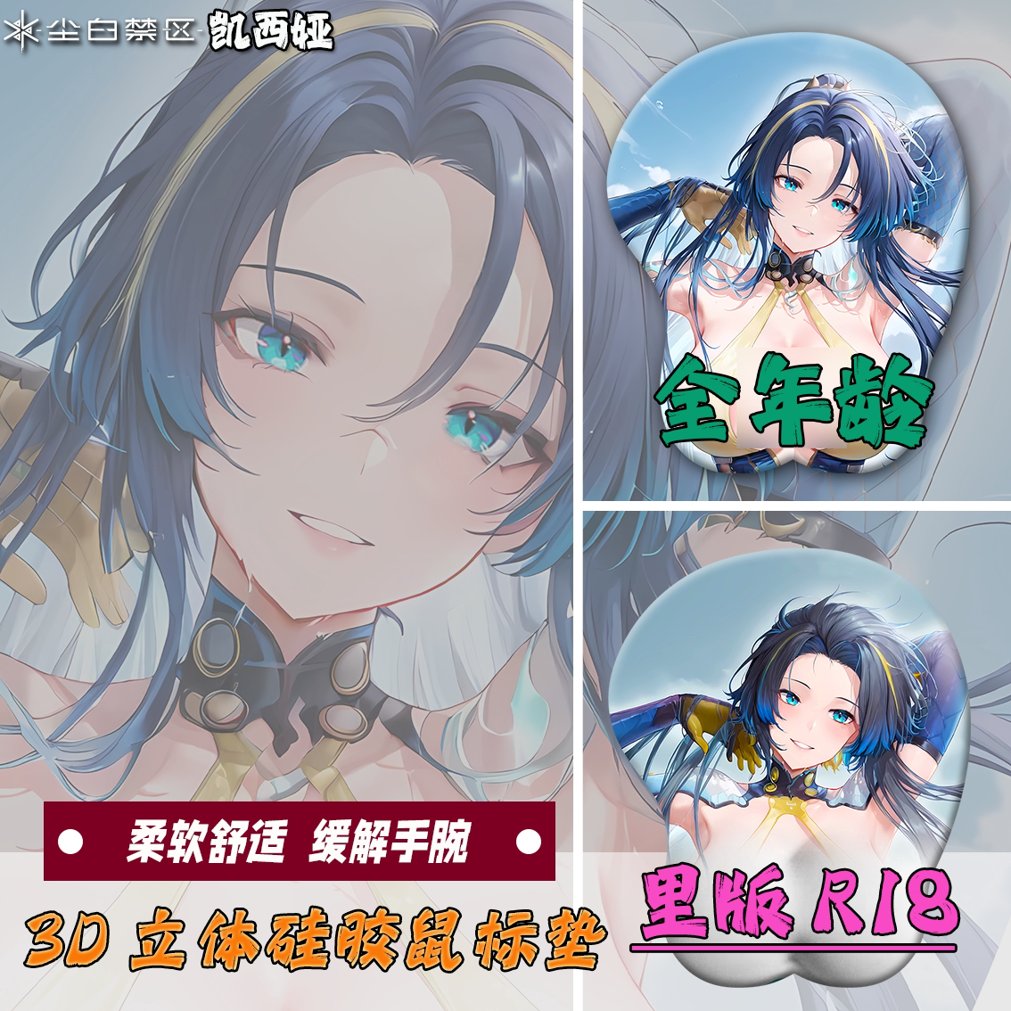 尘白禁区凯西娅3d立体硅胶护腕鼠标垫定制胸部护腕垫