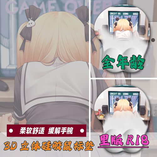 3d立体臀部鼠标垫硅胶护腕垫禁欲系美少女