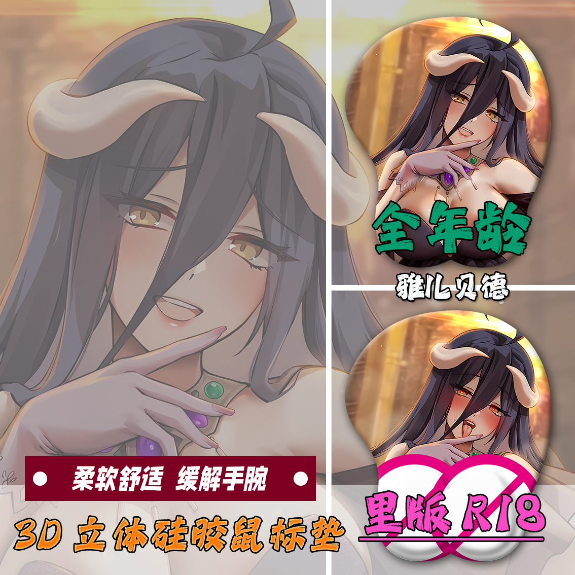 雅儿贝德3d立体鼠标垫硅胶护腕垫二次元禁欲系美女定制防腱鞘炎