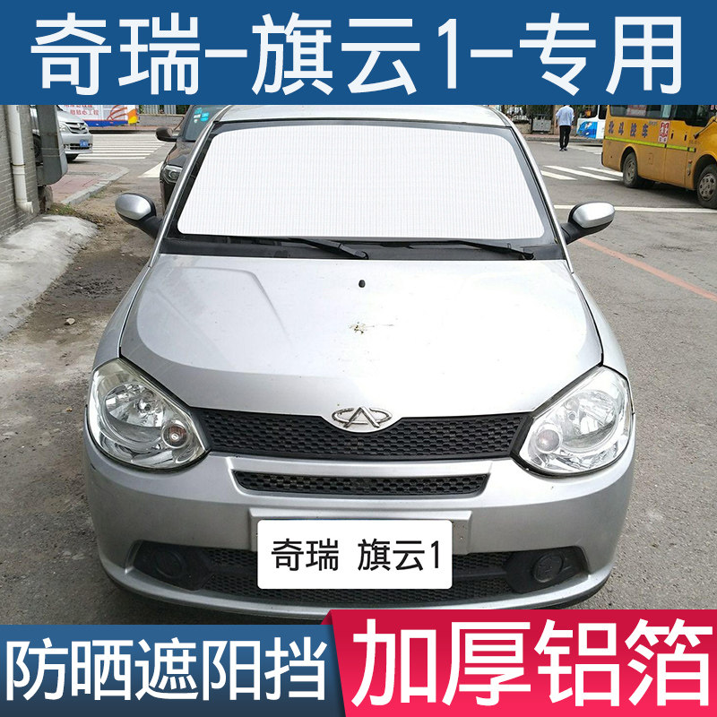 汽车遮阳挡奇瑞旗云1专用防晒隔热帘前挡风玻璃罩车窗挡用遮光板
