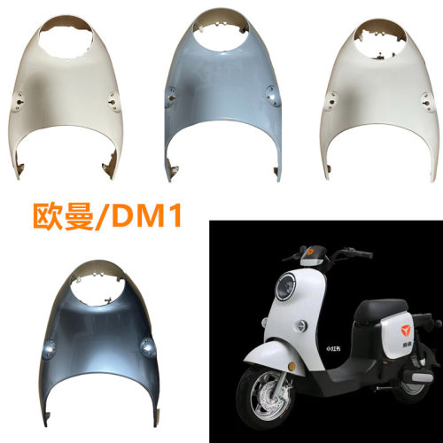欧曼电动车前围适用于雅迪电动车冠能DM1 欧曼2.0 3.0电动车前围