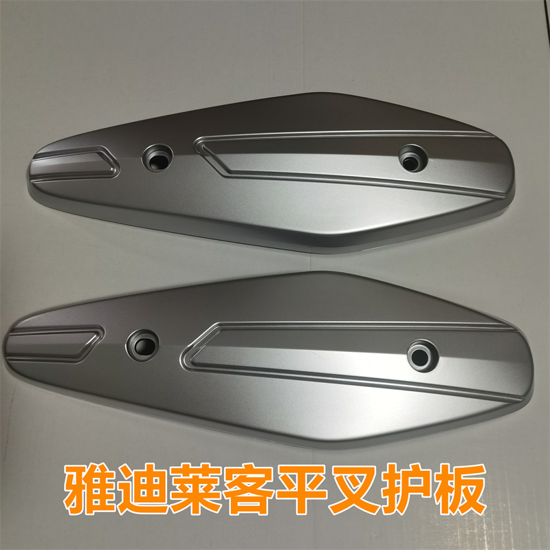 雅迪电动车莱客平叉护板原厂