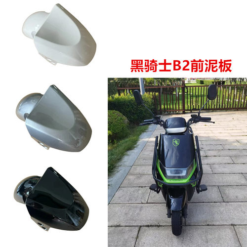 BD-2前泥板适用于赛鸽黑骑士B2电动车前泥板前轮防水挡泥板现货