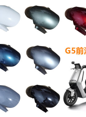 G5前泥板适用于雅迪冠能G5舒适版运动版电动车前轮挡泥板防水泥板