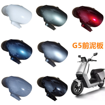 G5前泥板适用于雅迪冠能G5舒适版运动版电动车前轮挡泥板防水泥板