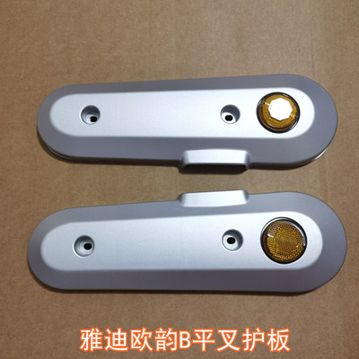 雅迪电动车欧韵B平叉护板