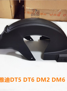 雅迪DT6后泥板 DT5 DM2 DM6  后轮泥板挡泥板挡水板原装配件