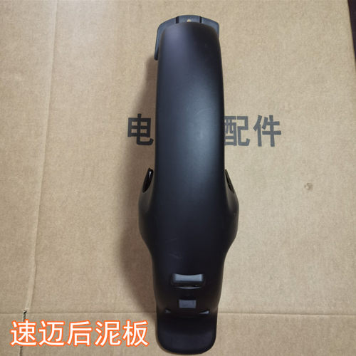 雅迪电动车速迈后泥板