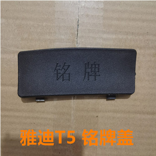 雅迪电动车冠能T5铭牌盖