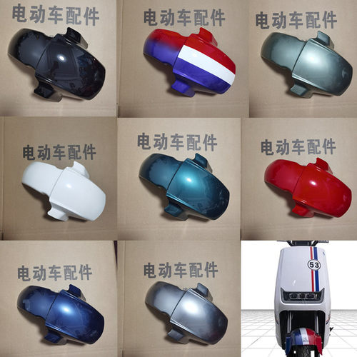 老百姓N1天猫牛电动车前泥板小刀绿驹新大洲吉祥狮电瓶车前轮泥板