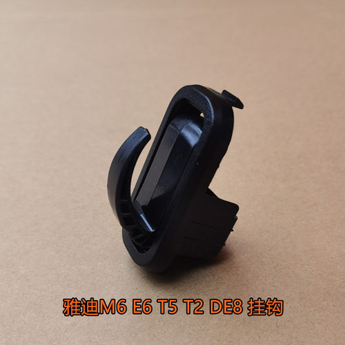 雅迪电动车M6T5T2E8原装挂钩
