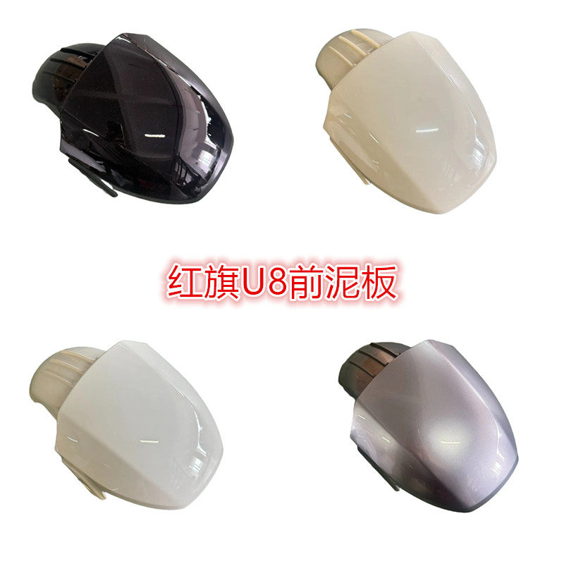 红旗U8前泥板适用于五星钻豹绿佳立马壹酷电动车前挡泥板