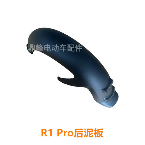 雅迪电动车冠能R1Pro后泥板S-冠能R1-125后轮挡泥板PP防水泥板