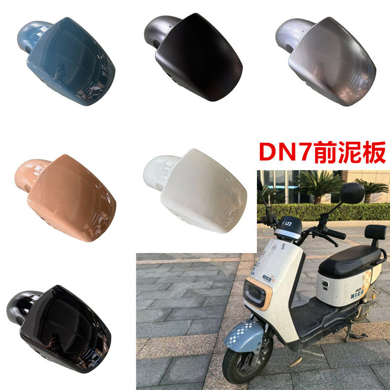 DN7前泥板适用于小刀电动车DN7前泥板前轮挡水泥板现货