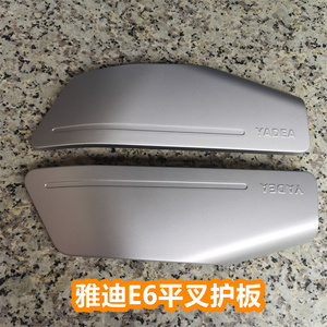 雅迪电动车莱达E6平叉护板左右电机护板后轮防护壳卡扣配件
