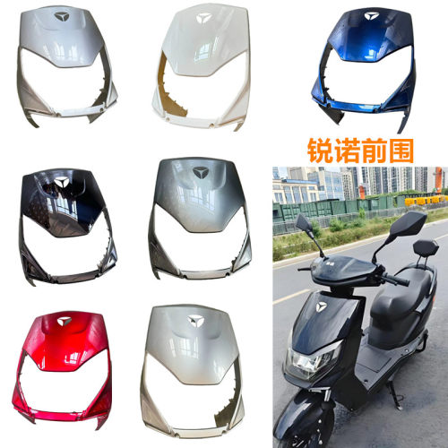元泰F100前围适用于雅迪冠能电动车锐诺款外壳配件前泥板现货