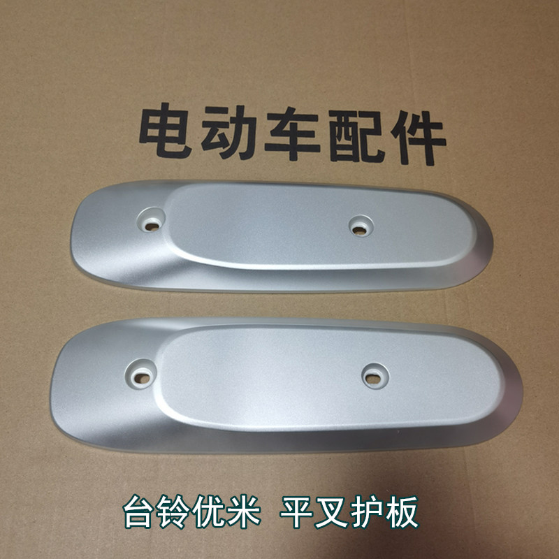 台铃电动车优米平叉护板