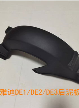 雅迪电动车DE1 DE2 DE3后轮泥板挡水板PP塑料件外壳原装正品