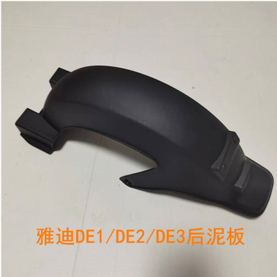 雅迪电动车DE3后泥板正品