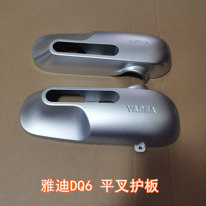 雅迪电动车DQ6平叉护板原厂
