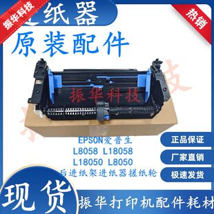 Применимый EPSON всеобщая любовь L8058 L18058 L18050 L8050 Задняя подача пищи задней бумаги