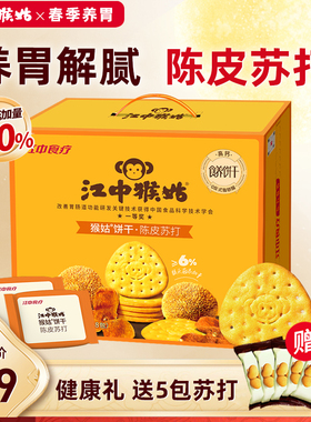 江中猴姑陈皮苏打饼干黑松露咖喱中和胃酸猴头菇养胃代餐营养零食