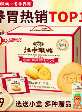 【选送小盒】江中猴姑饼干20天装960g猴菇猴头菇酥性养胃早餐零食
