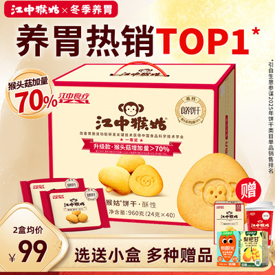 江中猴姑饼干20天装送小盒猴姑