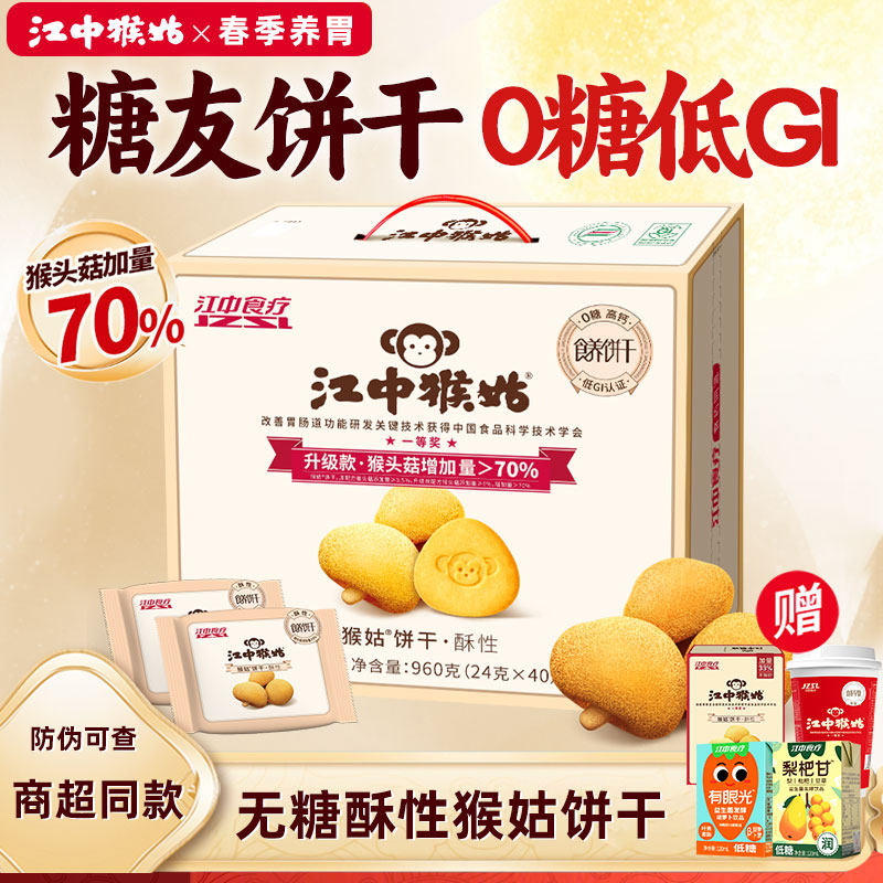 【无糖】江中猴姑无蔗糖饼干猴菇酥性饼干猴头菇糖友可食营养送礼