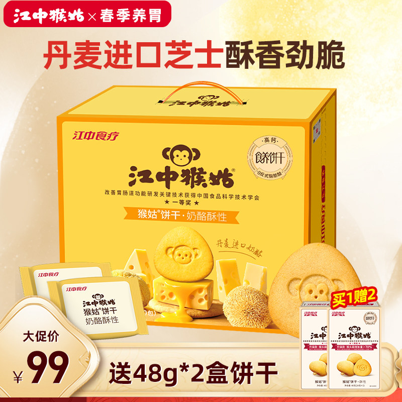 江中猴姑奶酪芝士酥性饼干20天礼盒装猴头菇酥胃高蛋白高钙零食