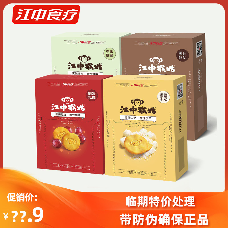 【特价处理】江中猴姑养胃饼干椰蓉牛奶抹茶玄米酸奶猴菇猴头菇饼