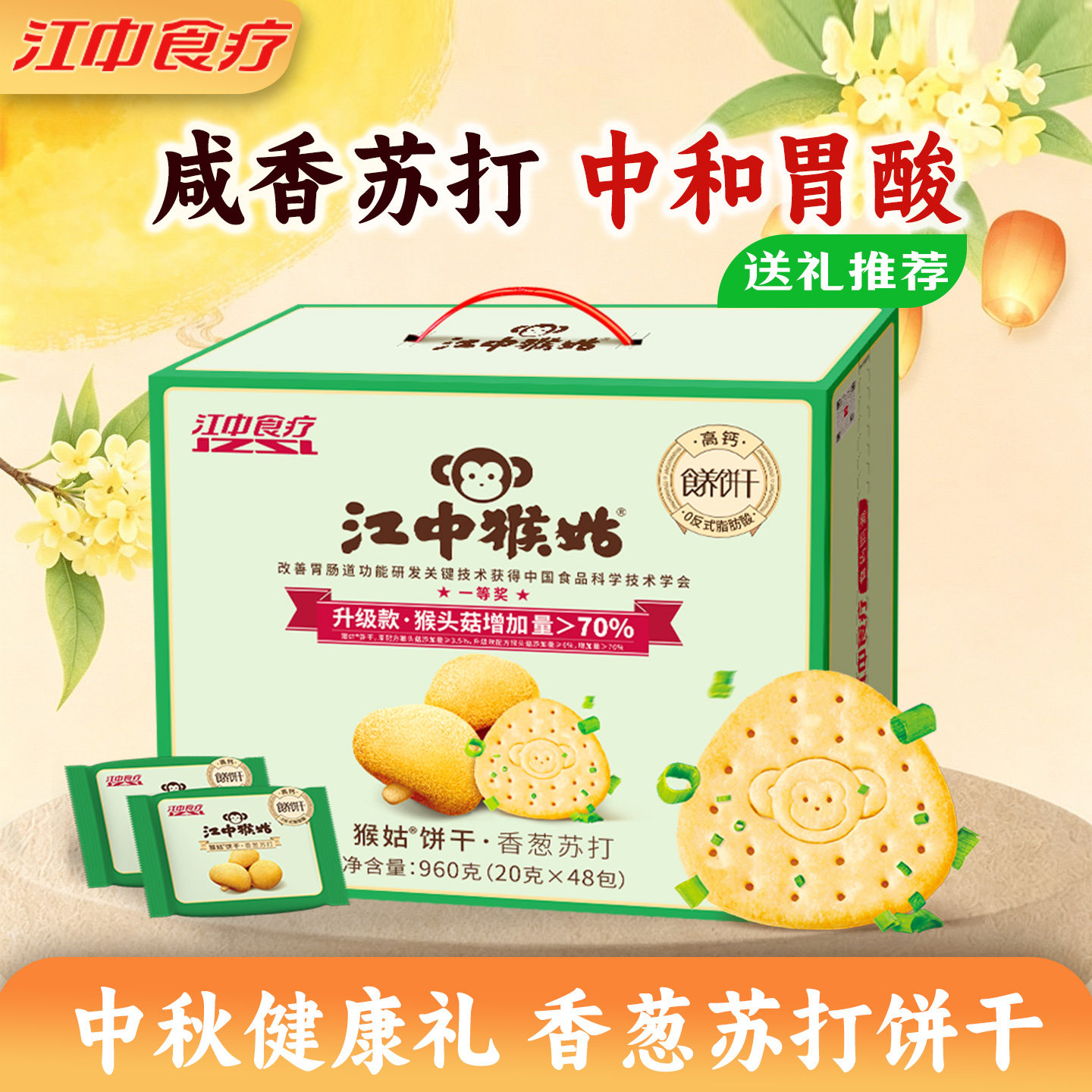 江中猴菇香葱苏打饼干猴姑猴头菇食品咸香零食养胃中和胃酸礼盒